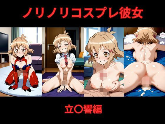 【クソエロ】ノリノリコスプレ彼女 立〇響編｜Bisque Doll
