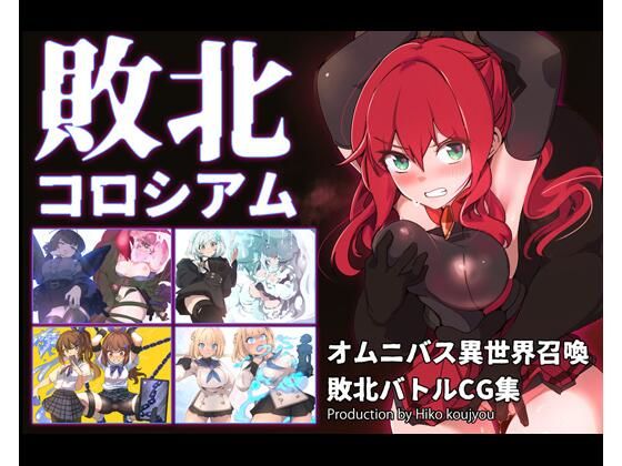 【クソエロ】敗北コロシアム｜ヒーコー工場