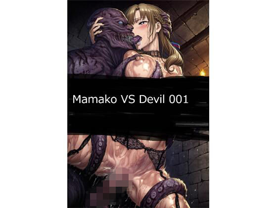 【クソエロ】Mamako VS Devil 001｜サークル悶舞乱