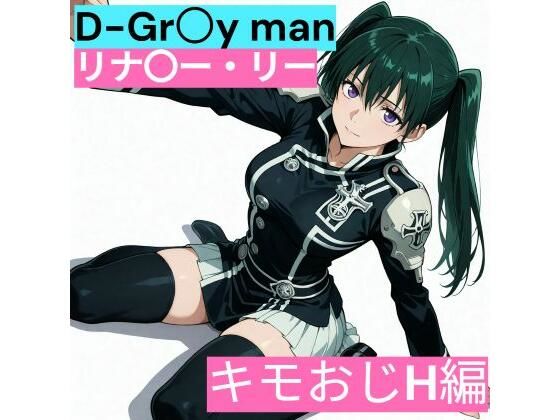 【クソエロ】D.Gr〇y-man リナリ〇・リー （キモおじと仲良し編）｜サークル雅