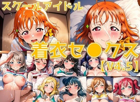 【クソエロ】スクールアイドル着衣セ◯クスV4.5【A○○urs編/陰毛あり版】｜AI’s slave