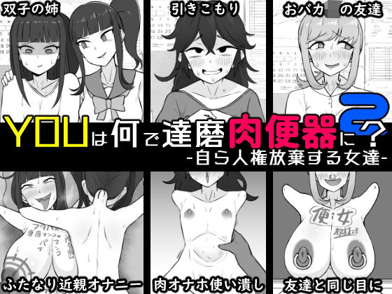 【クソエロ】YOUは何で達磨肉便器に？2-自ら人権放棄する女達-｜うなぎカメ屋