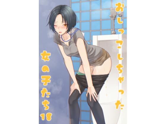 【クソエロ】おしっこしちゃった女の子たち18｜カブト印