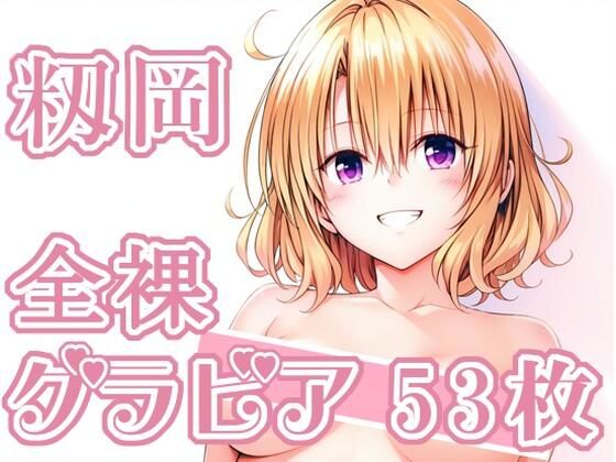 【クソエロ】009_籾岡_グラビア｜rnn-aiart