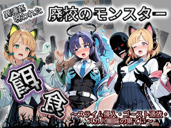 【クソエロ】廃校のモンスターの餌食 ブ〇ーアーカイブ 3｜催●種付け部