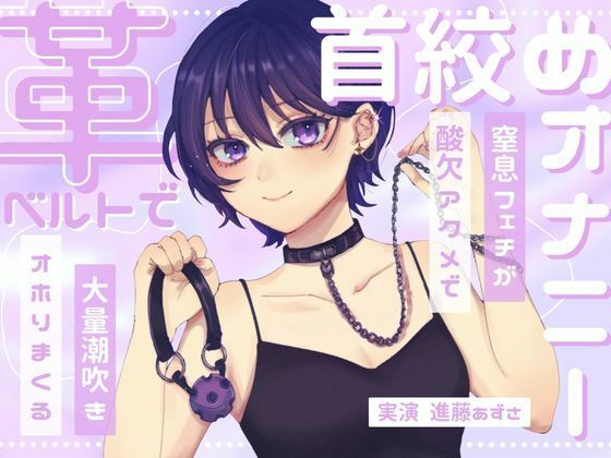 【クソエロ】【実演】窒息フェチのマゾ女が革ベルトで大好きな首絞めオナニー 呼吸管理と中イキ特化で連続酸欠アクメ 低音ハ…