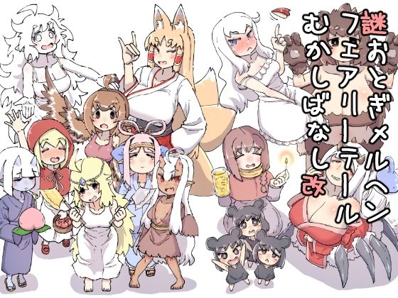 【クソエロ】謎おとぎメルヘンフェアリーテールむかしばなし改｜安穏庵