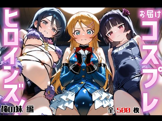 【クソエロ】お届けコスプレヒロインズ！ -おれ〇も編-｜Fortune Bloom