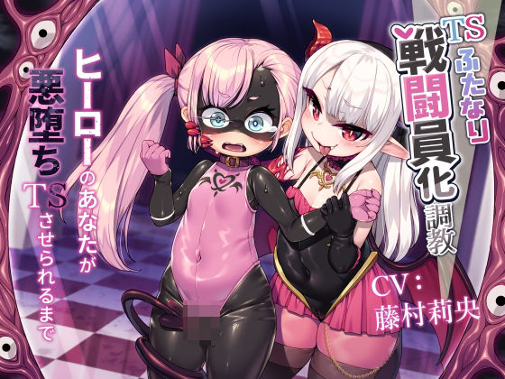 【クソエロ】TSふたなり戦闘員化調教〜ヒーローのあなたが悪堕ちTSさせられるまで〜｜ざくろ裁縫店