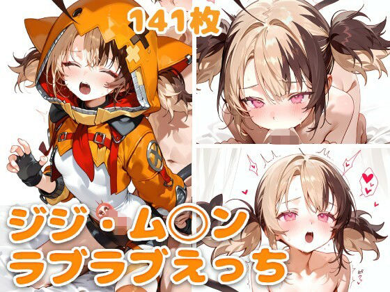 【クソエロ】ジジ・ム◯ンとラブラブえっち｜スタジオぺくそん