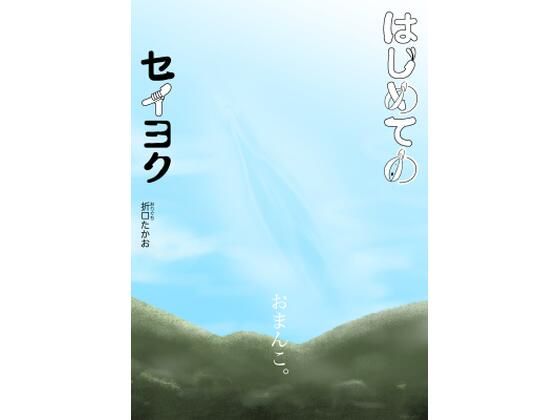 【クソエロ】はじめてのセイヨク｜折口たかお
