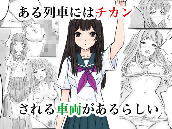 【クソエロ】ある列車にはチカンされる車両があるらしい｜晩夏