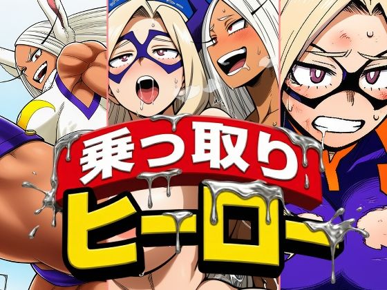 【クソエロ】乗っ取りヒーロー｜AfterImage