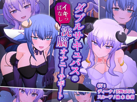 【クソエロ】ダブルサキュバスのイキっぱなし洗脳オナニーサポート｜F・A・S