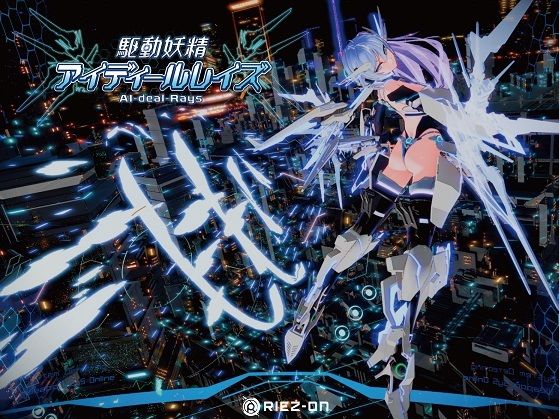 【クソエロ】【大型アップデート】駆動妖精アイディールレイズR18 Ver2.1.5｜Riez-ON