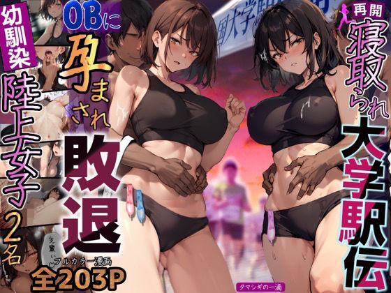 【クソエロ】再開！寝取られ大学駅伝-陸上女子は大会中にOBに中出し孕まされ敗退出産ゴールへ！全国大学駅伝でやっと遠距離から再会した彼女達はチャラ男達に寝取られる話【寝取られ駅伝2】｜寝取られるタマシギの一滴