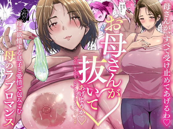 【クソエロ】母さんが抜いてあげようか？｜エロの定食屋