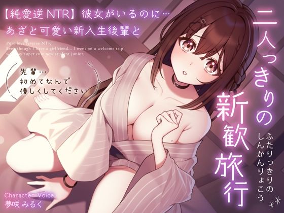 【クソエロ】【純愛逆NTR】彼女がいるのに…あざと可愛い新入生後輩と二人っきりの新歓旅行〜先輩…初めてなんで優しくしてください〜｜うこんちゃん☆かんぱにぃ