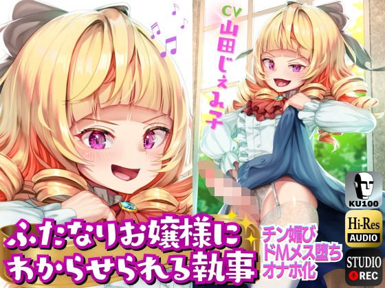 【クソエロ】ふたなり わからせお嬢様｜仮性旅団