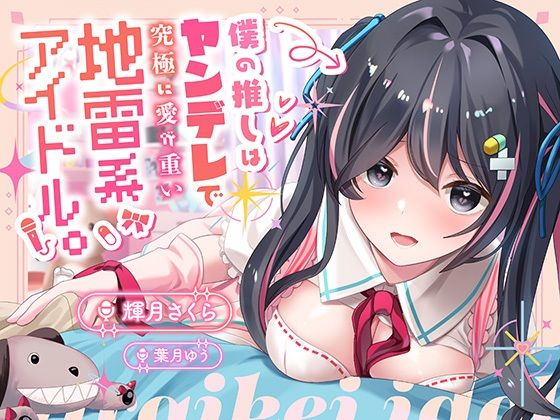 【クソエロ】【100円】僕の推しはヤンデレで究極に愛が重い地雷系アイドル〜内緒で会ってエッチまでしたけど、彼女がいるのがバレて監禁生中出し！私しか見ないでって言ったよね…？〜｜ニジイロサクラ