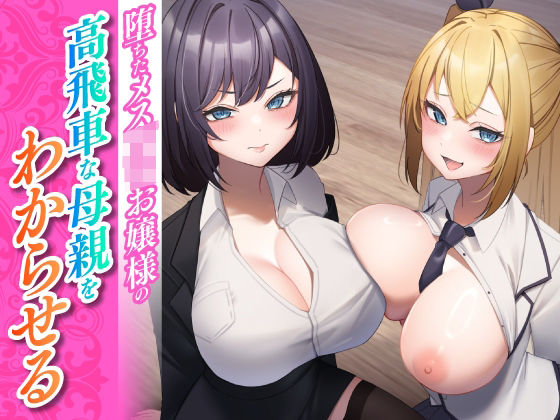 【クソエロ】堕ちたメス○キお嬢様の高飛車な母親をわからせる｜東京録音堂