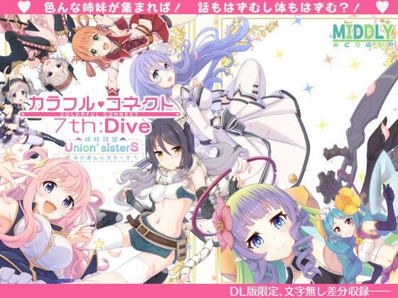 【クソエロ】カラフルコネクト7th:Dive｜MIDDLY