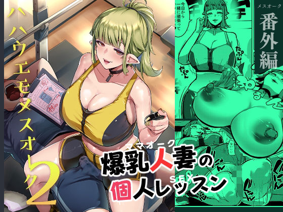 【クソエロ】ハハウエモメスオーク2｜むねしろ