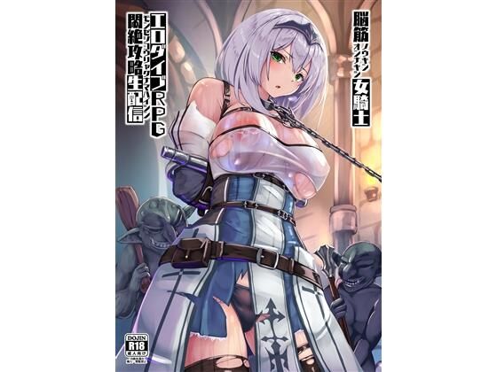 【クソエロ】脳筋女騎士 エロダイブRPG悶絶攻略生配信｜もなかうどん