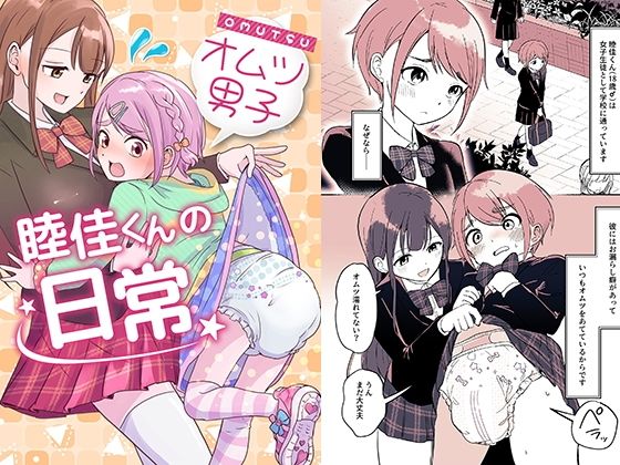 【クソエロ】オムツ男子 睦佳くんの日常｜恥辱庵