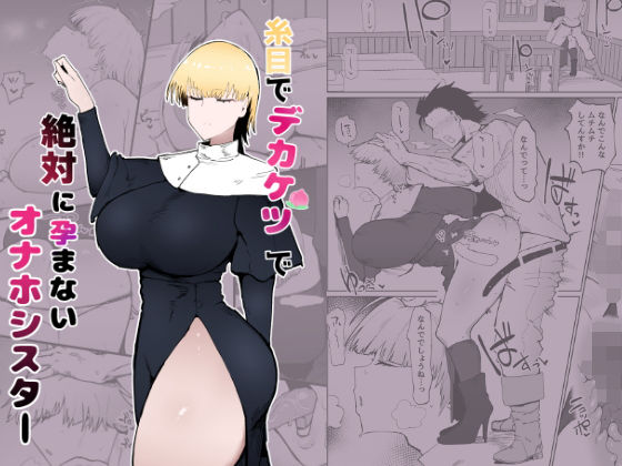 【クソエロ】糸目でデカケツで絶対に孕まないオナホシスター｜イニシアティ部
