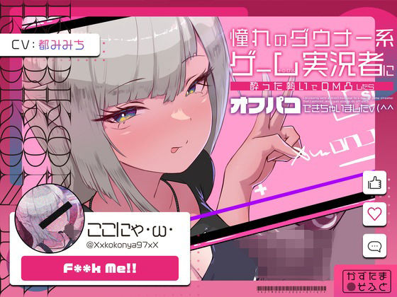 【クソエロ】【低音オホ声】憧れのダウナー系ゲーム実況者にDM凸したら、オフパコできちゃいました｜かずたまそふと