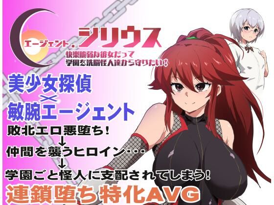 【クソエロ】エージェント・シリウス〜快楽脆弱な彼女だって学園を洗脳怪人達から守りたい！〜｜ルナリアン