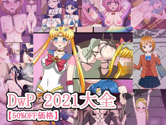 【クソエロ】DwP 2021大全【50％OFF価格】｜デジタルワイフProject