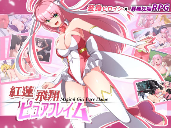 【クソエロ】紅蓮飛翔ピュアフレイム｜NoTears