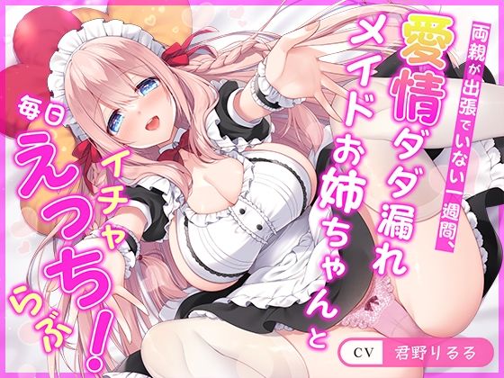 【クソエロ】【連続射精チャレンジ】両親が出張でいない一週間、愛情ダダ漏れメイドお姉ちゃんと毎日イチャらぶえっち！【処女メイド】｜らくれっと