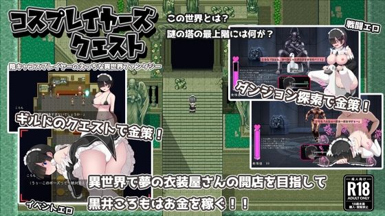 【クソエロ】コスプレイヤーズクエスト｜ぢゅぱり屋本舗