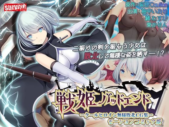 【クソエロ】戦姫バッドエンド-クールヒロイン無様敗北 モーションコミック版｜survive