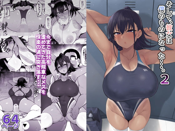 【クソエロ】そして、彼女は僕のものになった・・・。2｜ナズナソフト