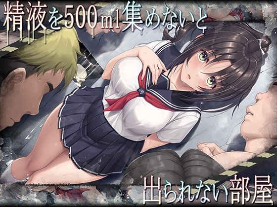 【クソエロ】精液を500ml集めないと出られない部屋｜エアリーソックス