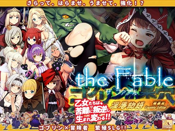 【クソエロ】ゴブリンの巣穴theFable 淫辱物語編纂版｜ぺぺろんちーの