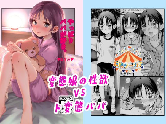 【クソエロ】やっぱりパパが好き。｜臨終サーカス