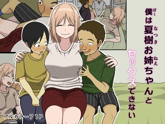 【クソエロ】僕は夏樹お姉ちゃんとセックスできない｜Iris art