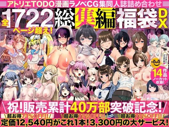 【クソエロ】アトリエTODO漫画ラノベCG集同人誌詰め合わせ 全1722ページ超え！総集編福袋DX｜アトリエTODO