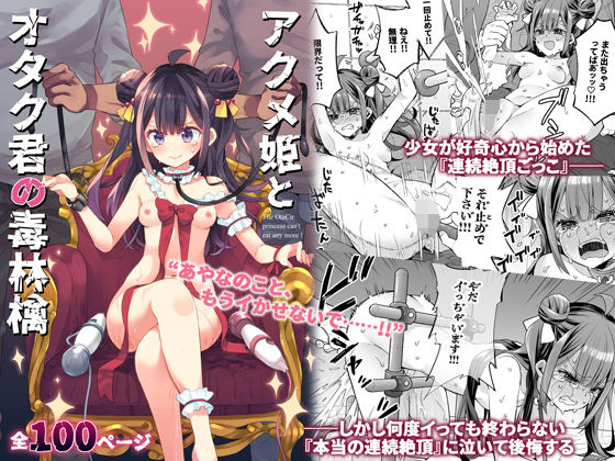 【クソエロ】アクメ姫とオタク君の毒林檎｜餅犬製作所