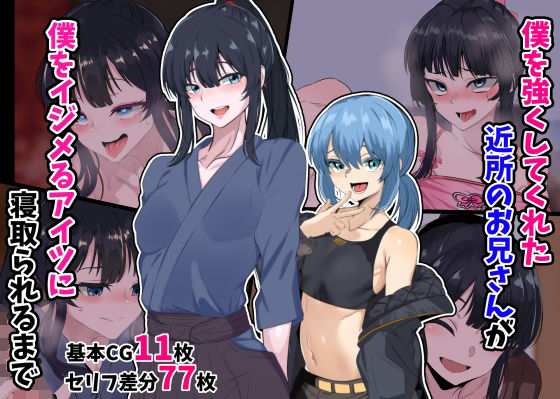 【クソエロ】僕を強くしてくれた近所のお兄さんが僕をイジメるアイツに寝取られるまで｜葛千代