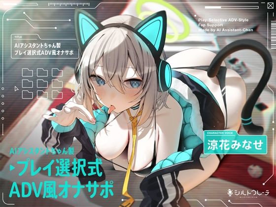 【クソエロ】AIアシスタントちゃん製プレイ選択式ADV風オナサポ｜シルトクレーテ