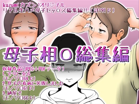 【クソエロ】母子相〇総集編8｜kazum