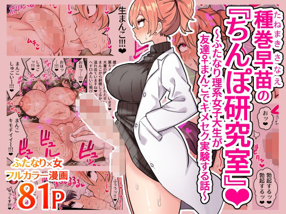 【クソエロ】種巻早苗の『ちんぽ研究室』〜ふたなり理系女子大生が友達♀まんこでキメセク実験する話〜｜ほたほーむ