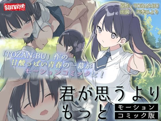 【クソエロ】君が思うよりもっと モーションコミック版｜survive
