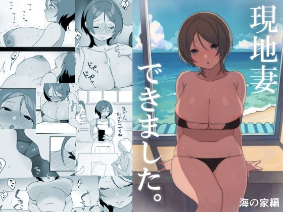 【クソエロ】現地妻できました。海の家編｜うらみつ